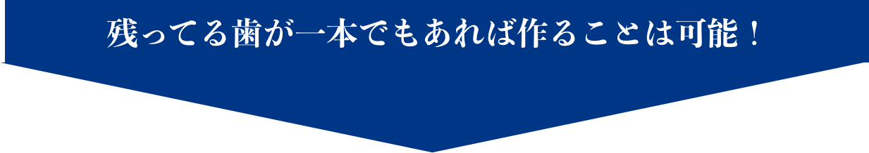 残ってる歯が一本でもあれば作ることは可能！