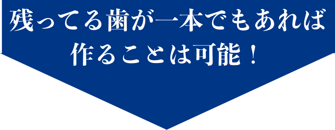 残ってる歯が一本でもあれば作ることは可能！